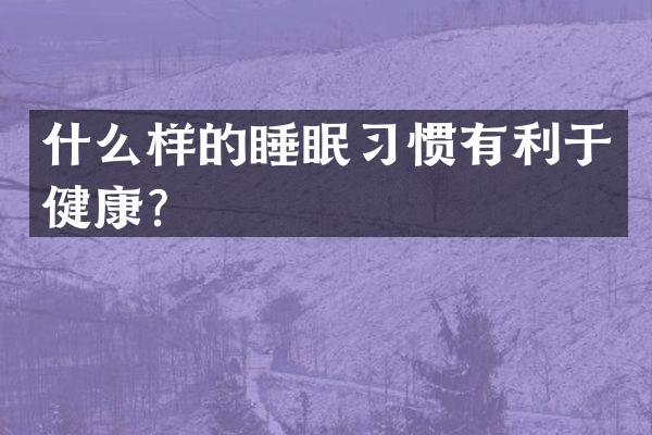 什么样的睡眠习惯有利于健康？