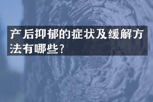 产后抑郁的症状及缓解方法有哪些？