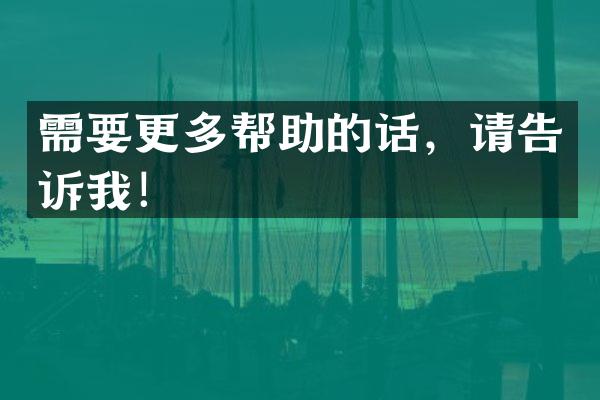 需要更多帮助的话，请告诉我！