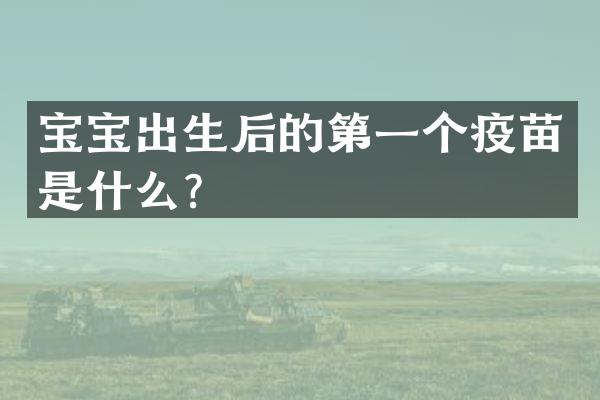 宝宝出生后的第一个疫苗是什么？