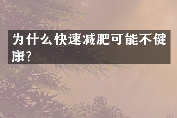 为什么快速减肥可能不健康？