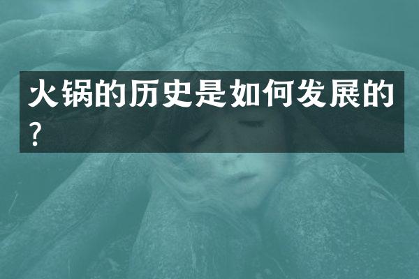 火锅的历史是如何发展的？
