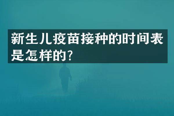 新生儿疫苗接种的时间表是怎样的？