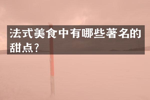 法式美食中有哪些著名的甜点？