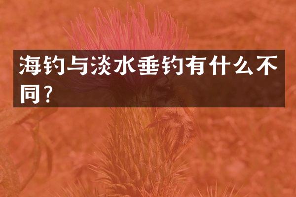 海钓与淡水垂钓有什么不同？