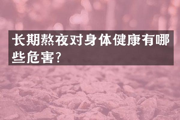 长期熬夜对身体健康有哪些危害？