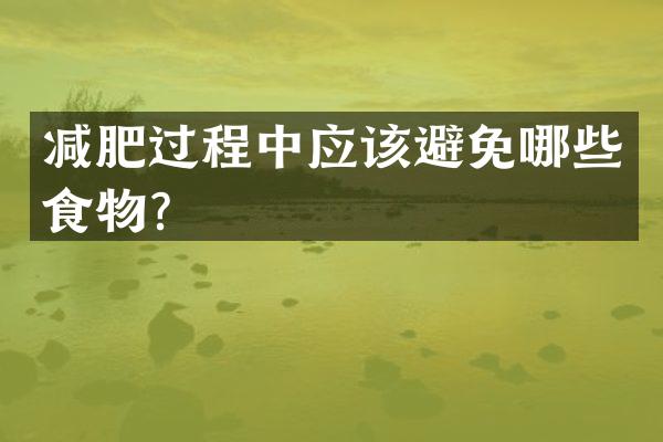 减肥过程中应该避免哪些食物？