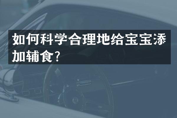 如何科学合理地给宝宝添加辅食？