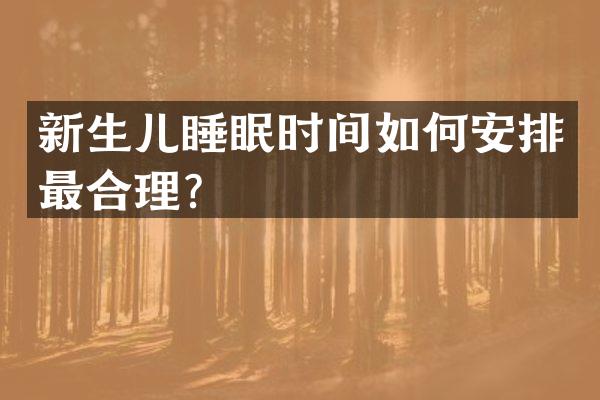 新生儿睡眠时间如何安排最合理？