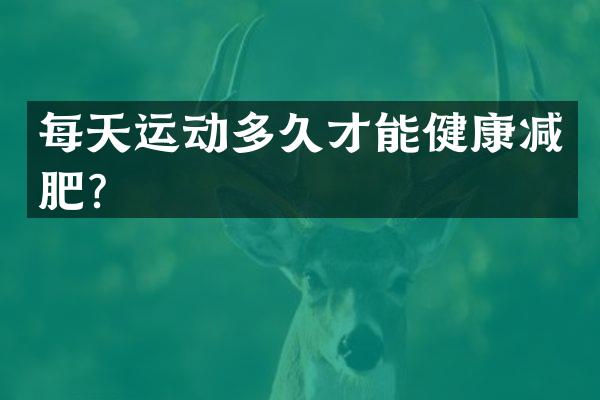 每天运动多久才能健康减肥？
