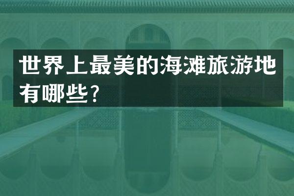 世界上最美的海滩旅游地有哪些？