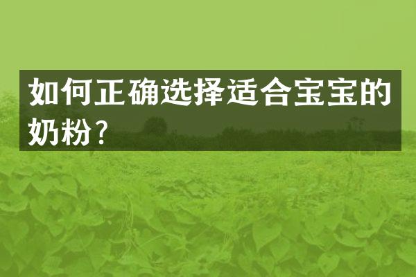 如何正确选择适合宝宝的奶粉？