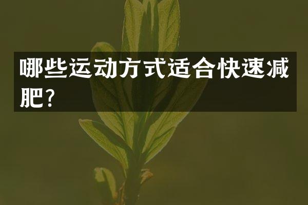 哪些运动方式适合快速减肥？