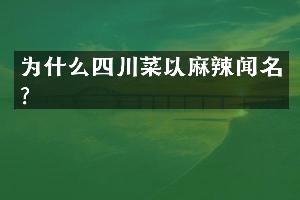 为什么四川菜以麻辣闻名？
