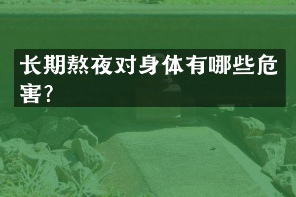 长期熬夜对身体有哪些危害？