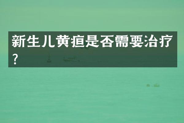 新生儿黄疸是否需要治疗？