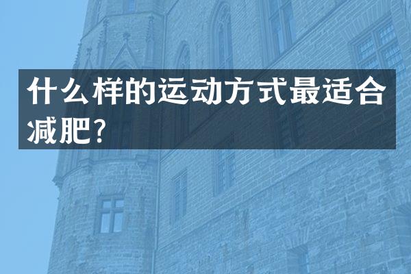 什么样的运动方式最适合减肥？