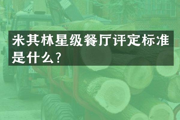 米其林星级餐厅评定标准是什么？