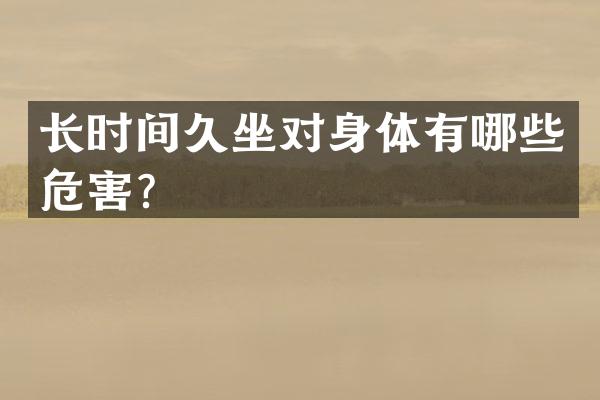 长时间久坐对身体有哪些危害？