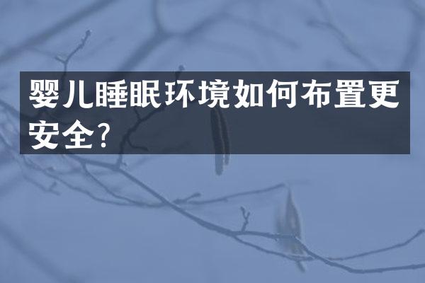 婴儿睡眠环境如何布置更安全？
