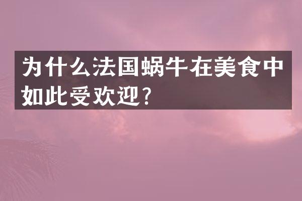 为什么法国蜗牛在美食中如此受欢迎？