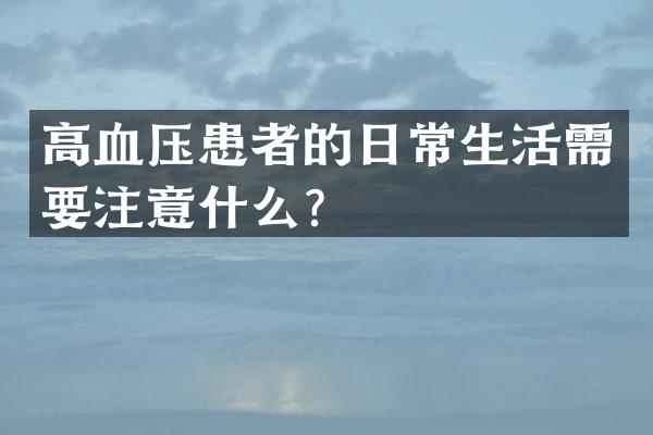 高血压患者的日常生活需要注意什么？
