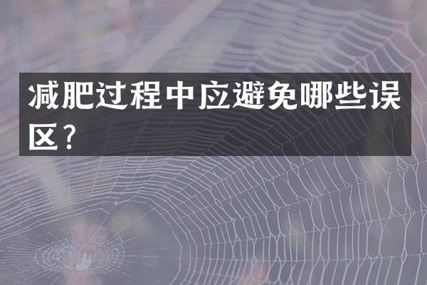 减肥过程中应避免哪些误区？