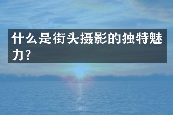 什么是街头摄影的独特魅力？