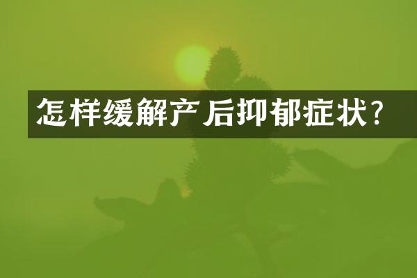 怎样缓解产后抑郁症状？