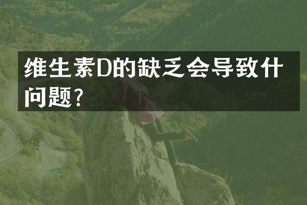 维生素D的缺乏会导致什么问题？