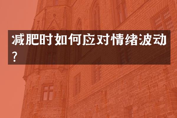 减肥时如何应对情绪波动？