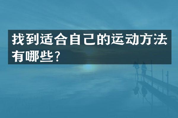 找到适合自己的运动方法有哪些？