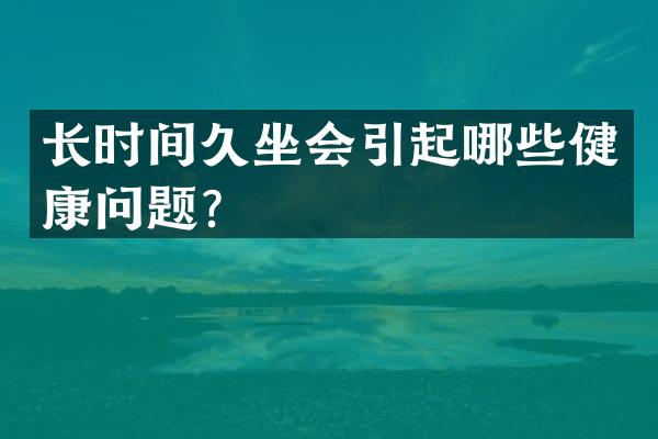 长时间久坐会引起哪些健康问题？