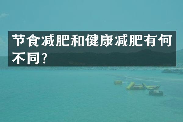 节食减肥和健康减肥有何不同？