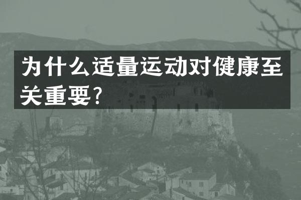 为什么适量运动对健康至关重要？