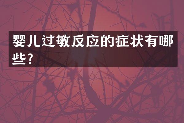 婴儿过敏反应的症状有哪些？