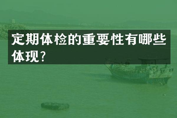 定期体检的重要性有哪些体现？