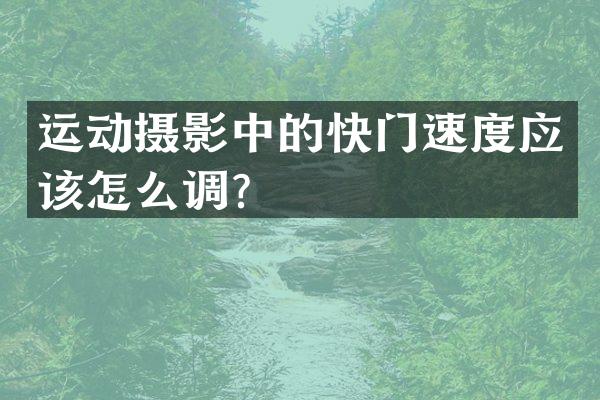 运动摄影中的快门速度应该怎么调？
