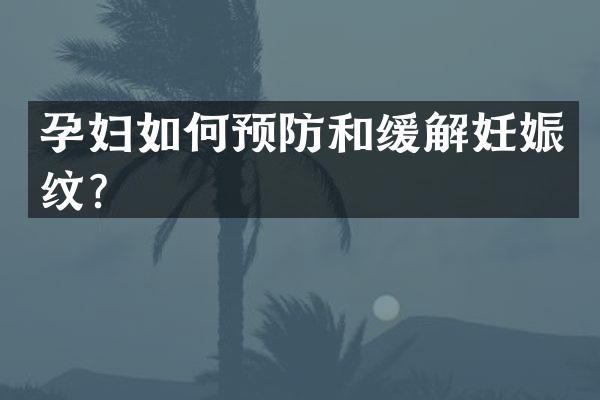 孕妇如何预防和缓解妊娠纹？