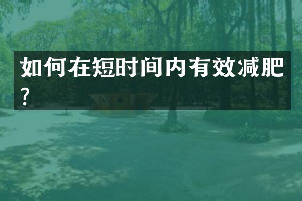 如何在短时间内有效减肥？