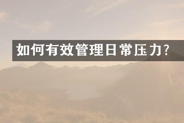 如何有效管理日常压力？