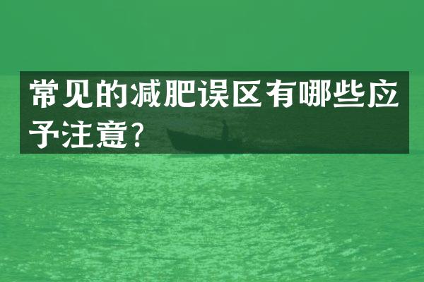 常见的减肥误区有哪些应予注意？