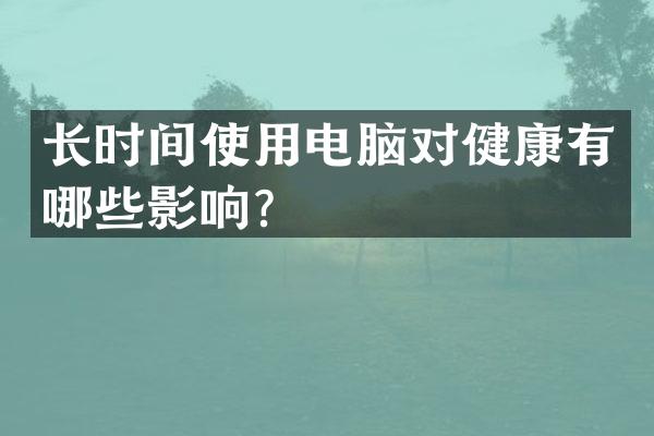 长时间使用电脑对健康有哪些影响？