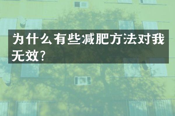 为什么有些减肥方法对我无效？