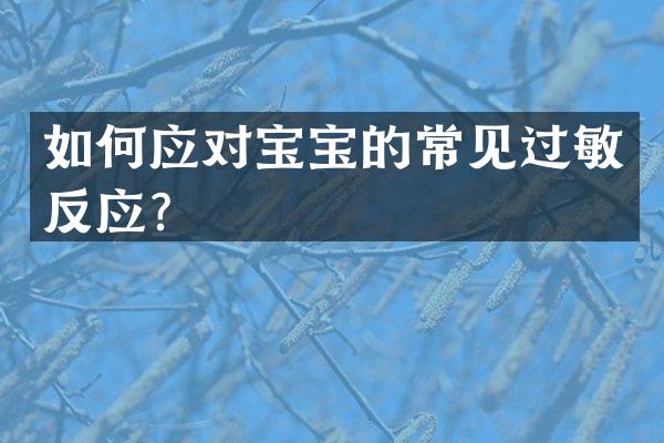 如何应对宝宝的常见过敏反应？