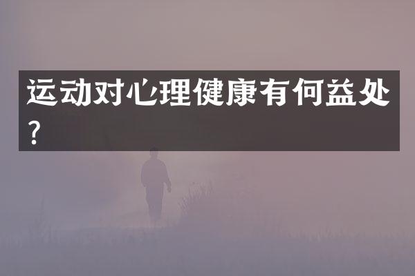 运动对心理健康有何益处？