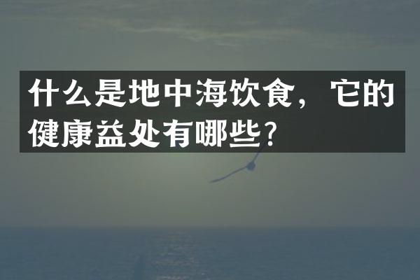 什么是地中海饮食，它的健康益处有哪些？