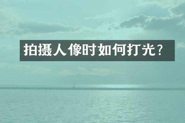 拍摄人像时如何打光？