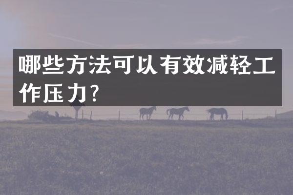哪些方法可以有效减轻工作压力？
