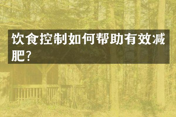 饮食控制如何帮助有效减肥？
